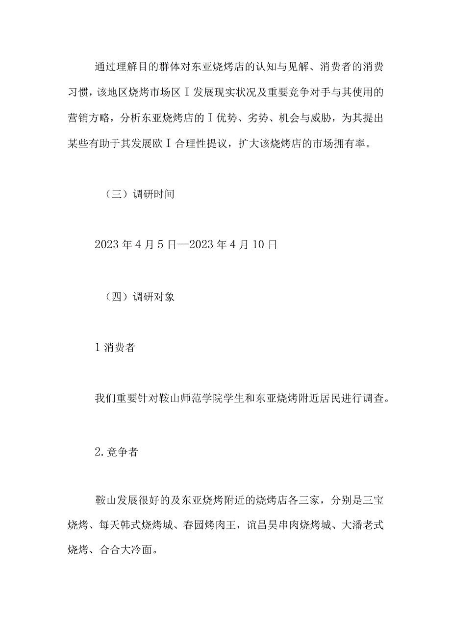 烧烤行业市场调查分析.docx_第2页