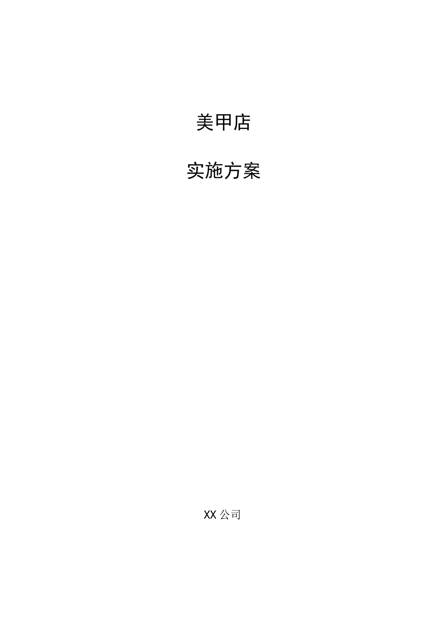 美甲店实施方案.docx_第1页