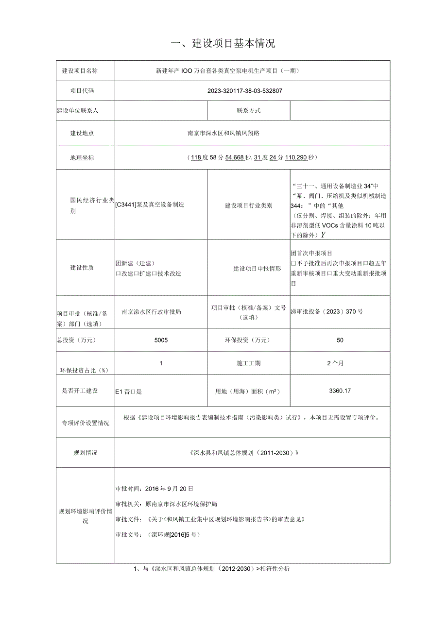 新建年产100万台套各类真空泵电机生产项目(一期)环评报告表.docx_第2页