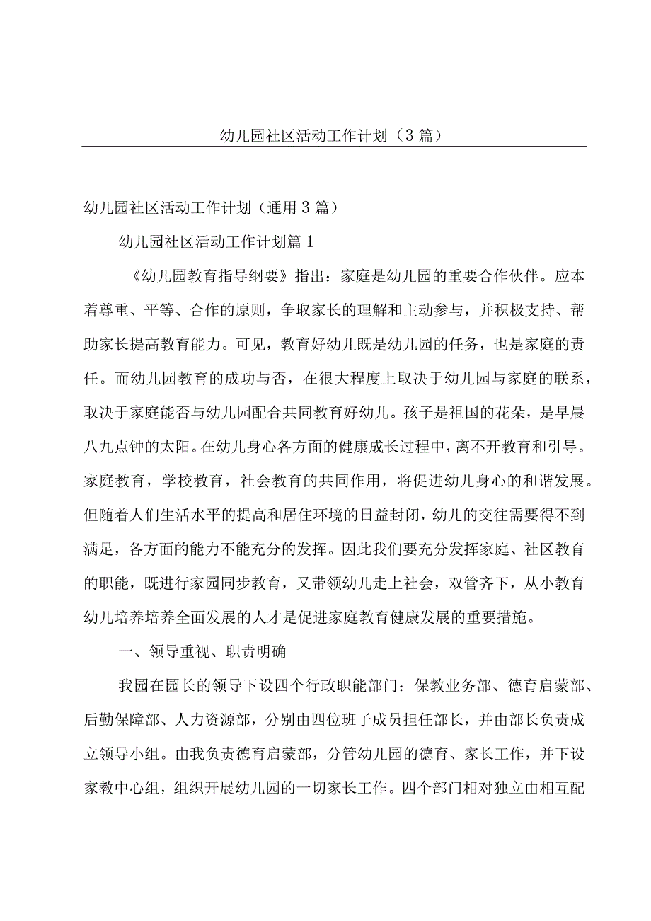 幼儿园社区活动工作计划（3篇）.docx_第1页