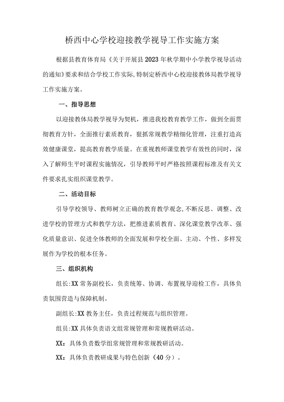 桥西中心学校迎接教学视导工作实施方案.docx_第1页