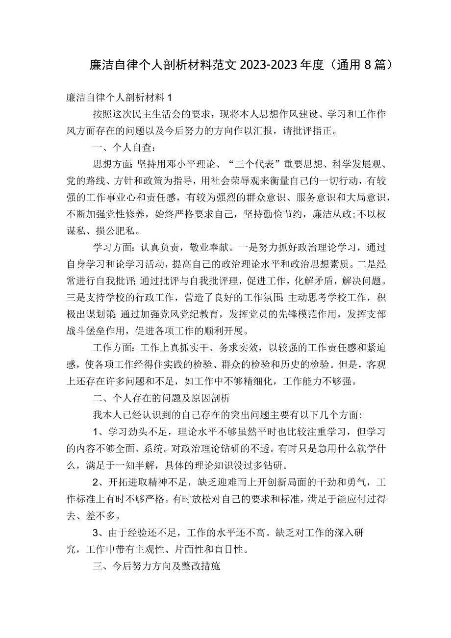 廉洁自律个人剖析材料范文2023-2023年度(通用8篇).docx_第1页