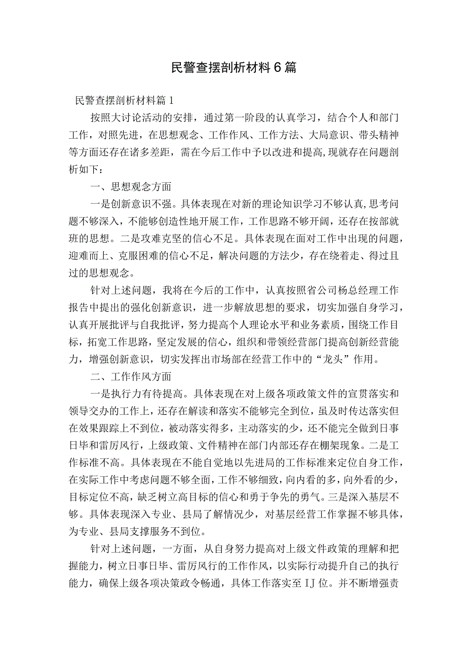 民警查摆剖析材料6篇.docx_第1页