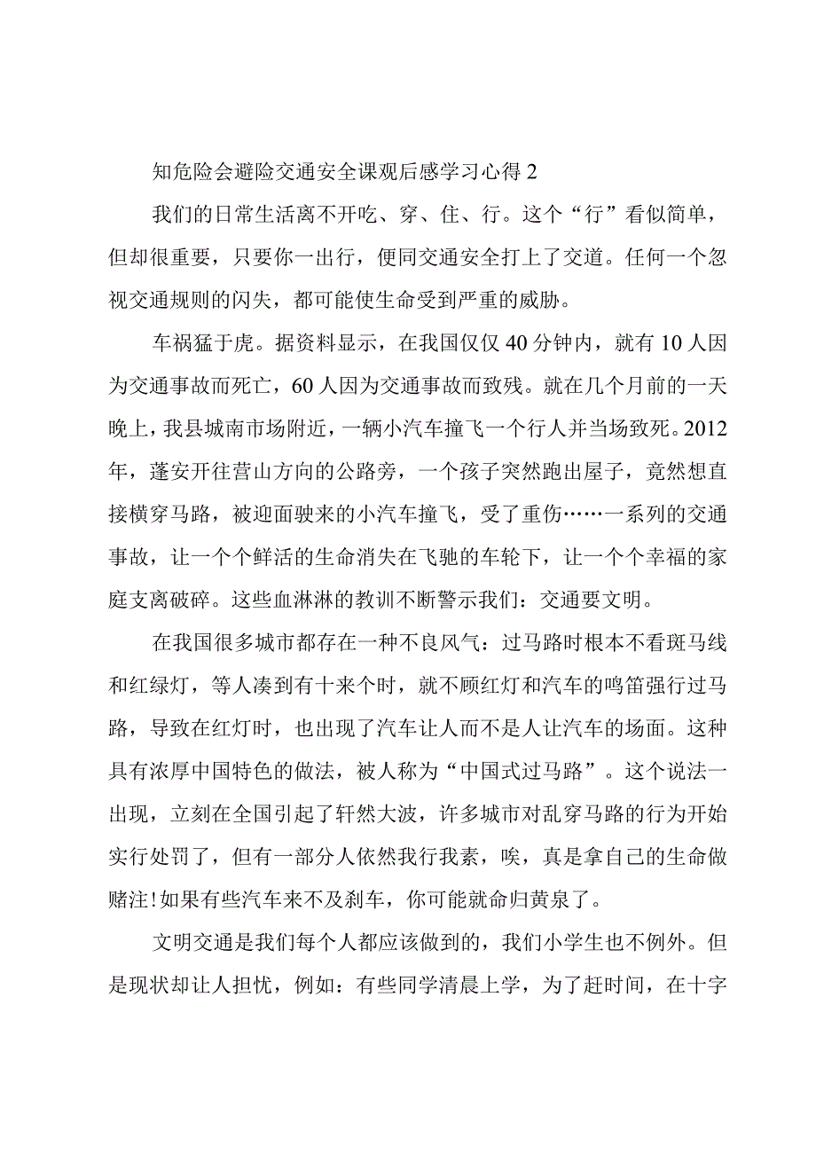 知危险会避险交通安全课观后感学习心得3篇.docx_第2页