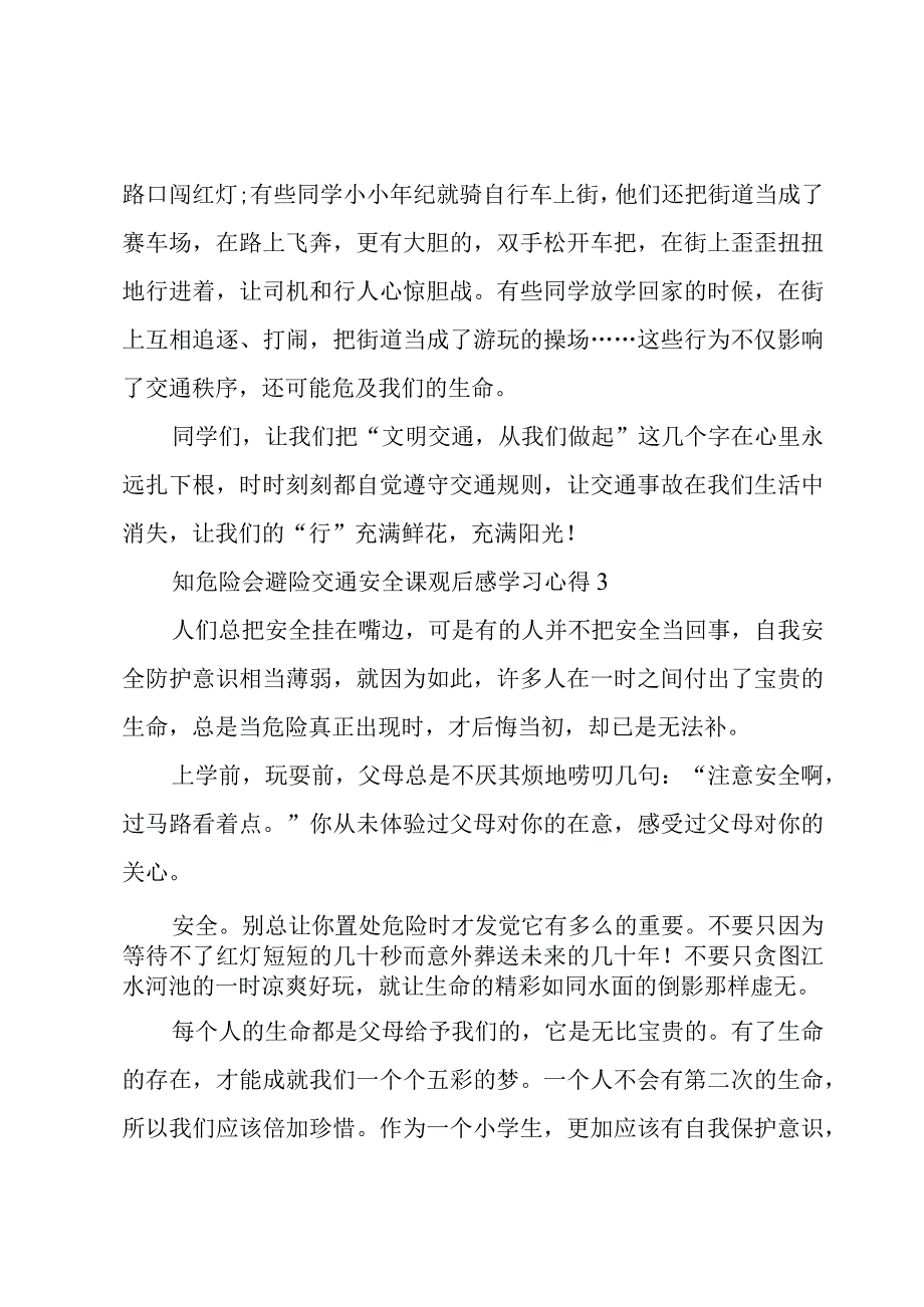 知危险会避险交通安全课观后感学习心得3篇.docx_第3页