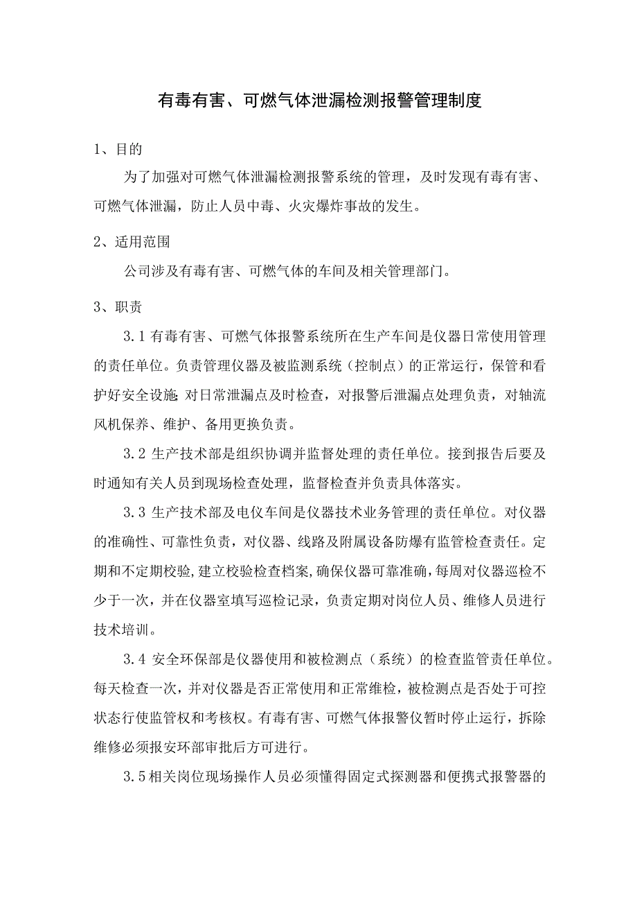 有毒有害、可燃气体泄漏检测报警及环保在线监测管理制度.docx_第1页