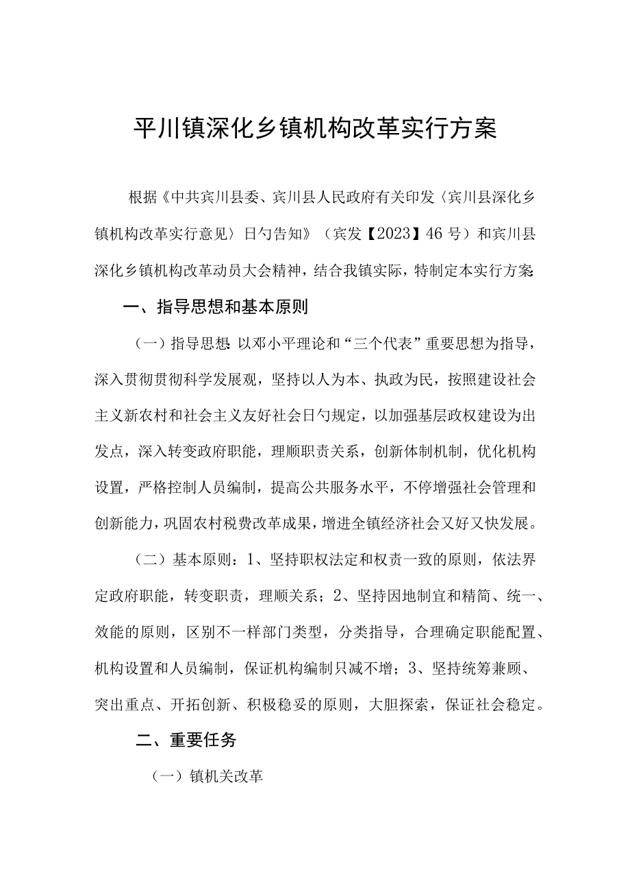 深化机构改革方案在平川镇.docx_第1页