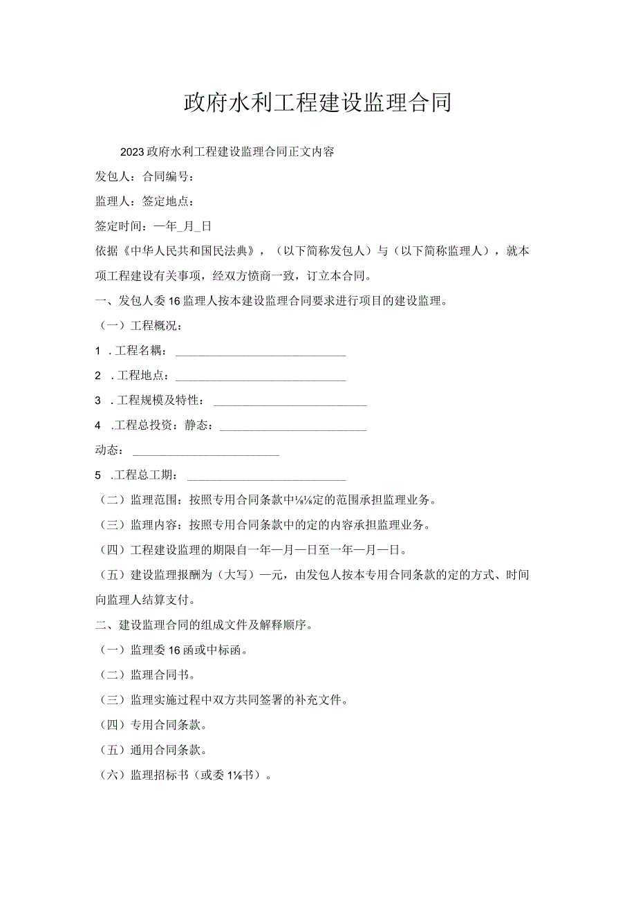 政府水利工程建设监理合同.docx_第1页