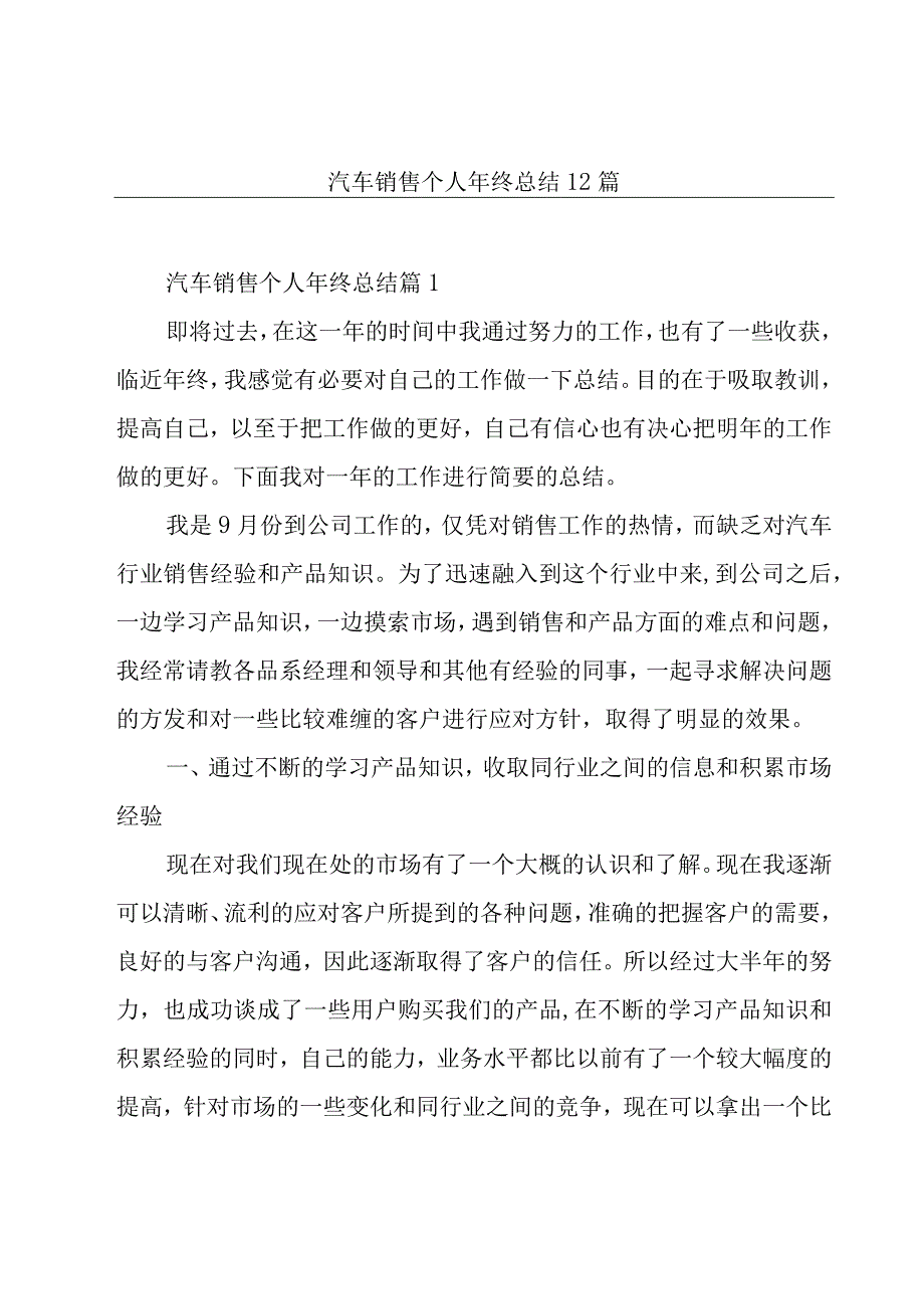 汽车销售个人年终总结12篇.docx_第1页