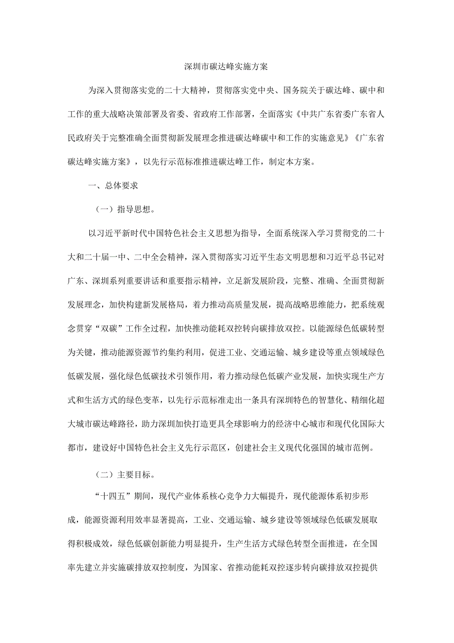 深圳发布碳达峰实施方案.docx_第1页