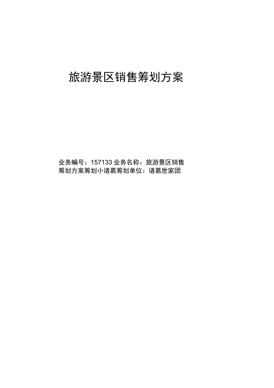 旅游景区销售策划方案简介.docx_第1页