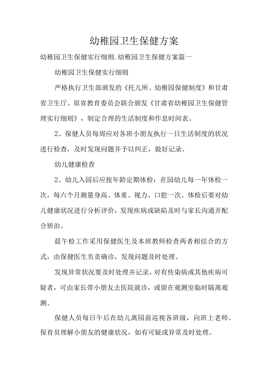 幼儿园健康保护计划.docx_第1页