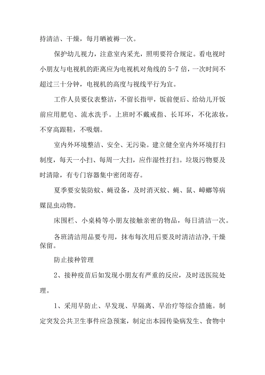 幼儿园健康保护计划.docx_第3页