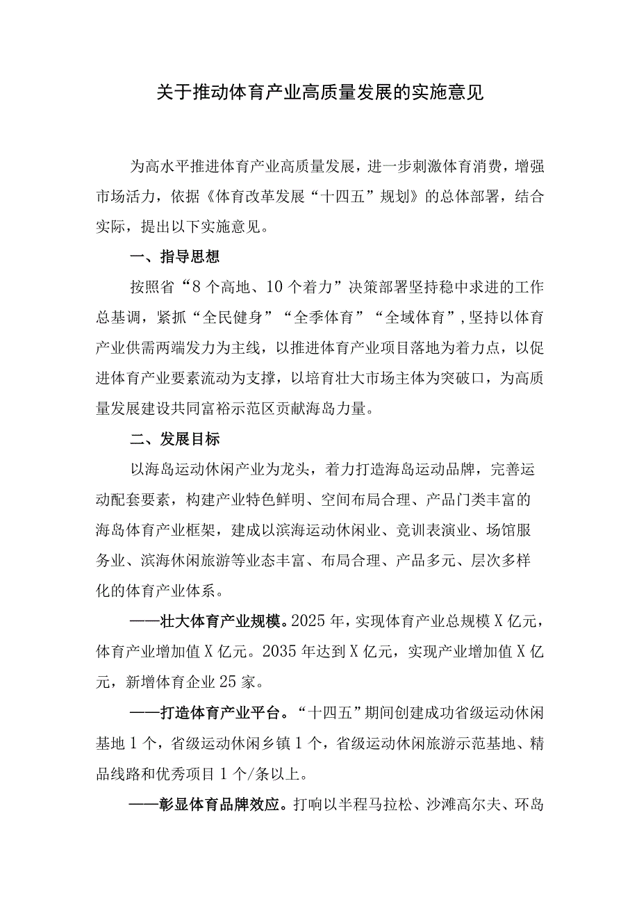 推动体育产业高质量发展的实施意见.docx_第1页