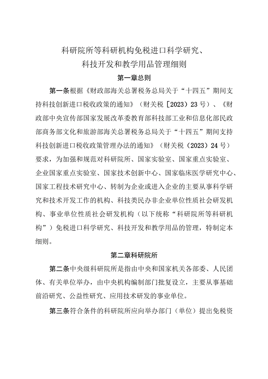 科研院所等科研机构免税进口科学研究、科技开发和教学用品管理细则.docx_第1页