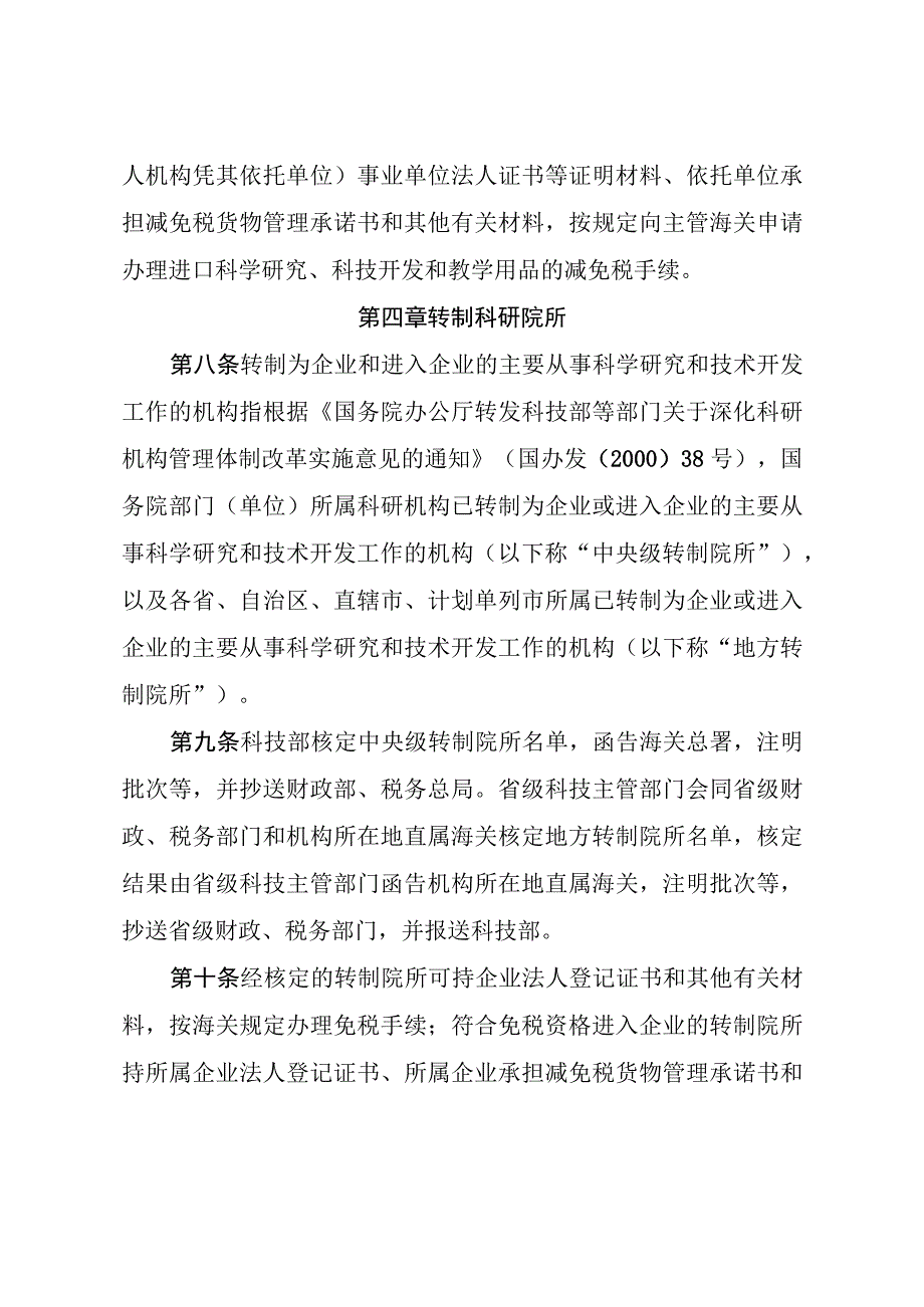 科研院所等科研机构免税进口科学研究、科技开发和教学用品管理细则.docx_第3页