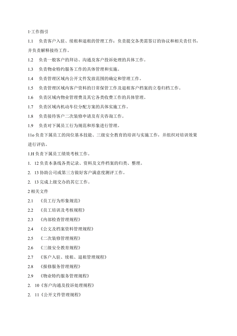 物业管理处客户服务作业手册（指引汇编）.docx_第2页