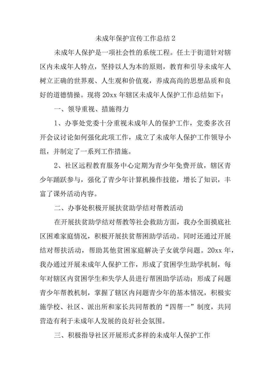 未成年保护宣传工作总结 2.docx_第1页