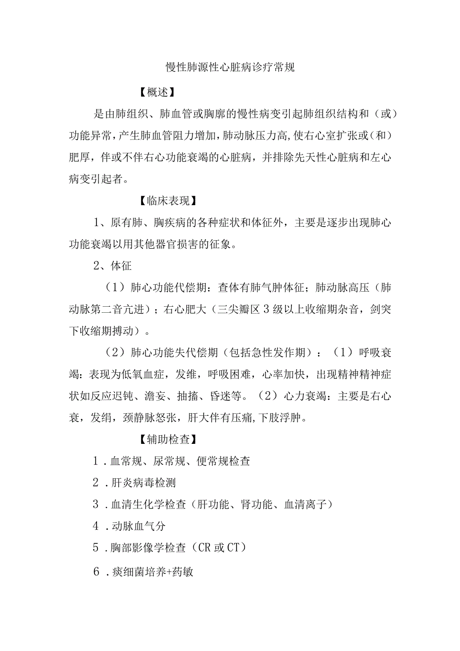 慢性肺源性心脏病诊疗常规.docx_第1页