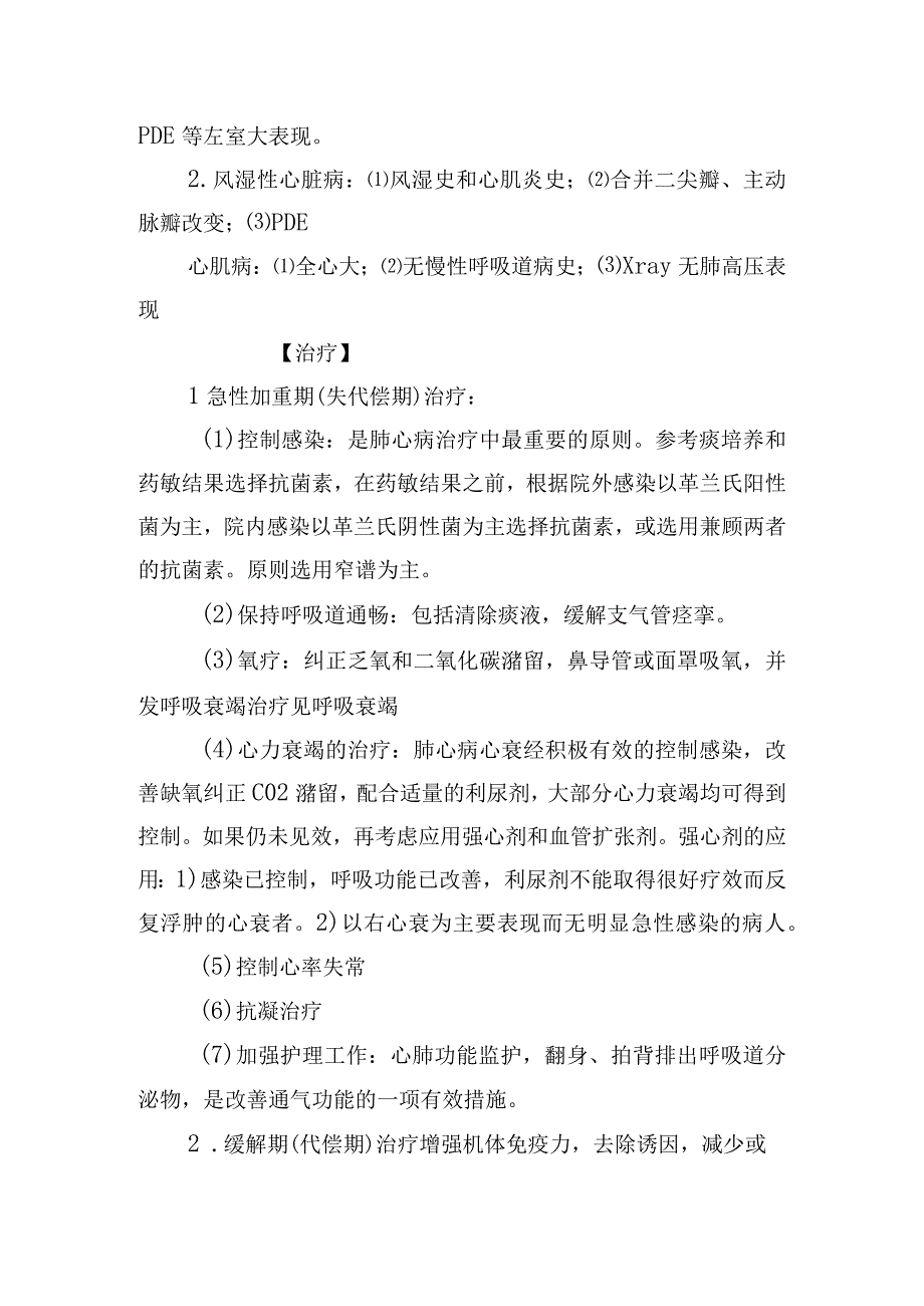 慢性肺源性心脏病诊疗常规.docx_第3页