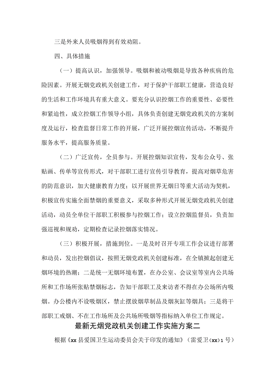 无烟党政机关创建工作实施方案2篇.docx_第2页