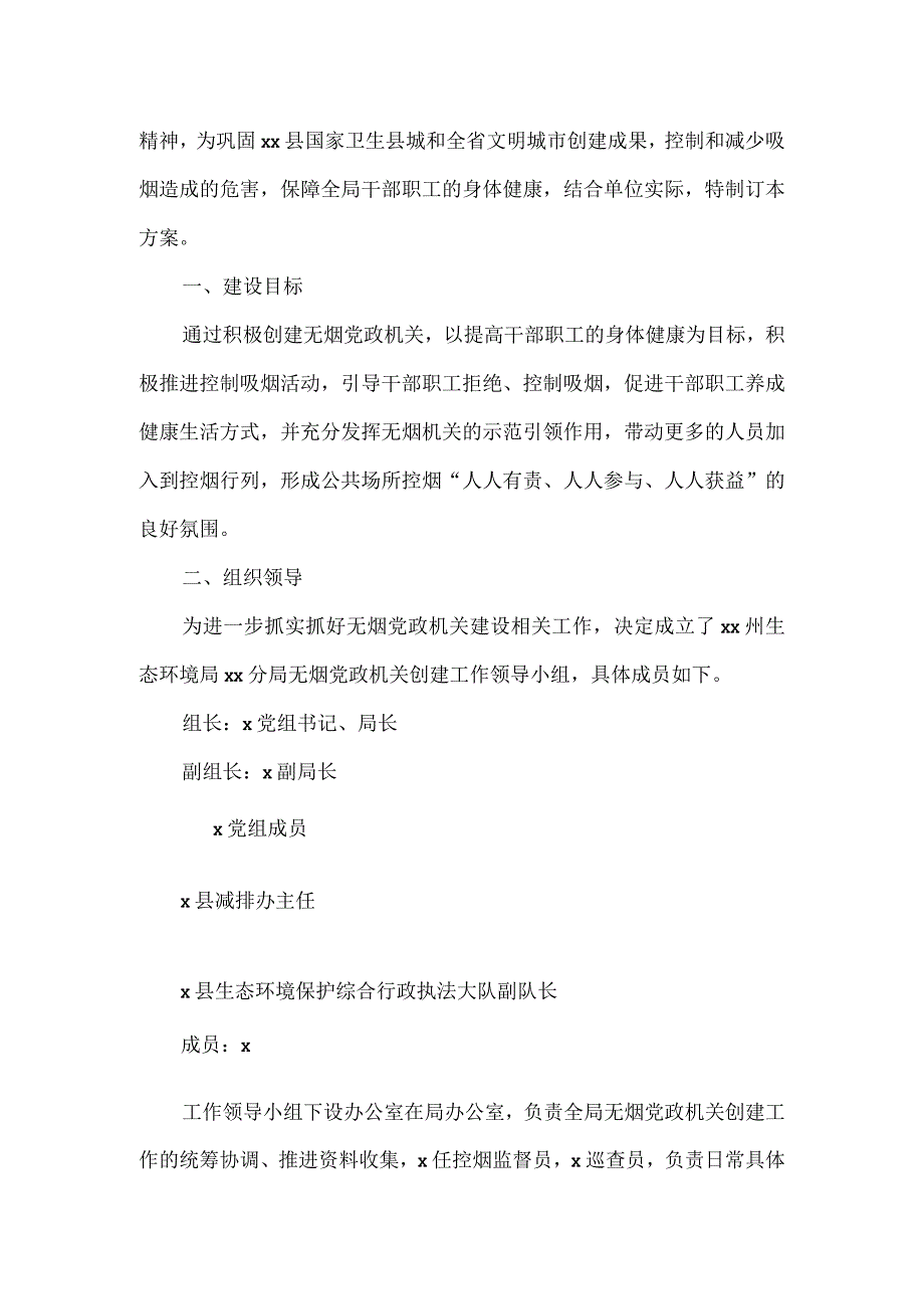 无烟党政机关创建工作实施方案2篇.docx_第3页