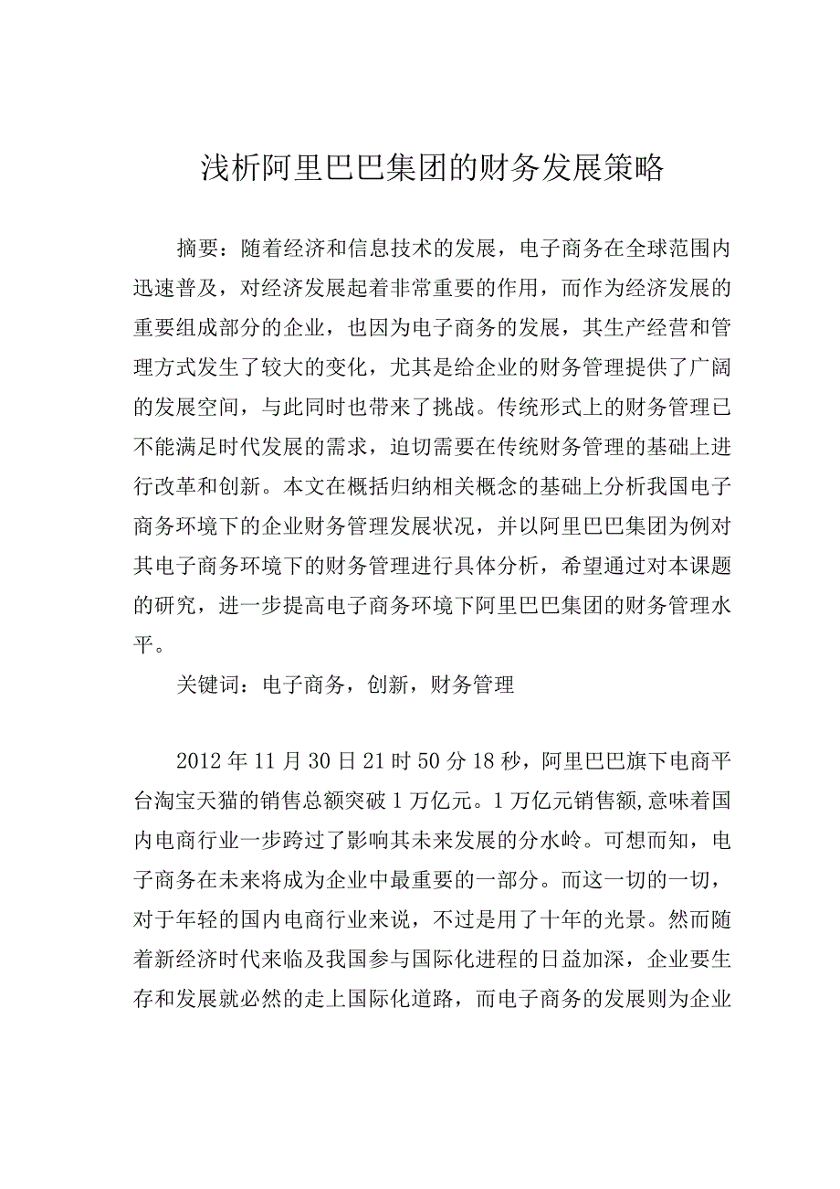 浅析阿里巴巴集团的财务发展策略.docx_第1页