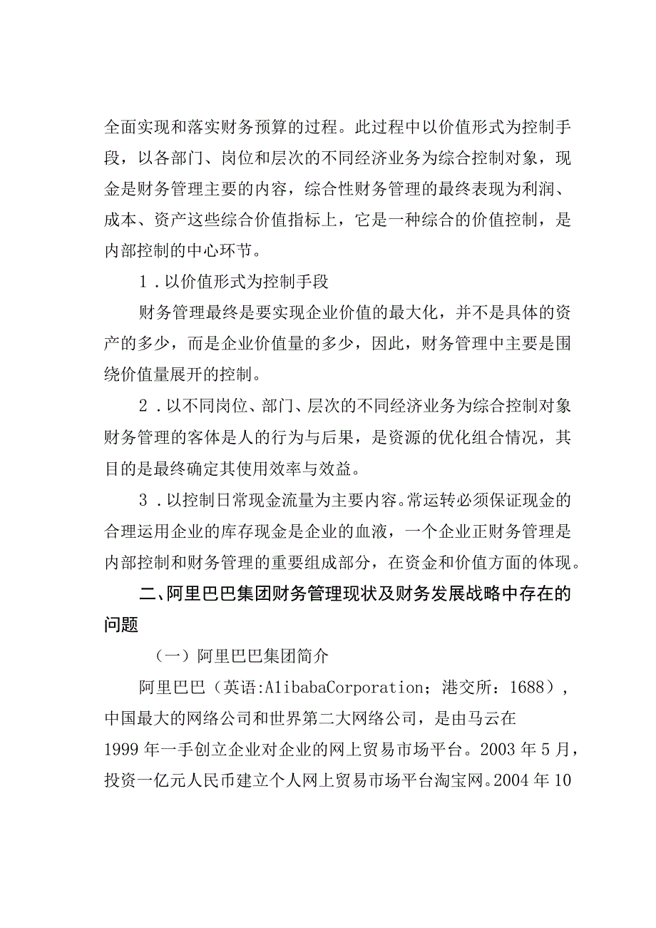 浅析阿里巴巴集团的财务发展策略.docx_第3页