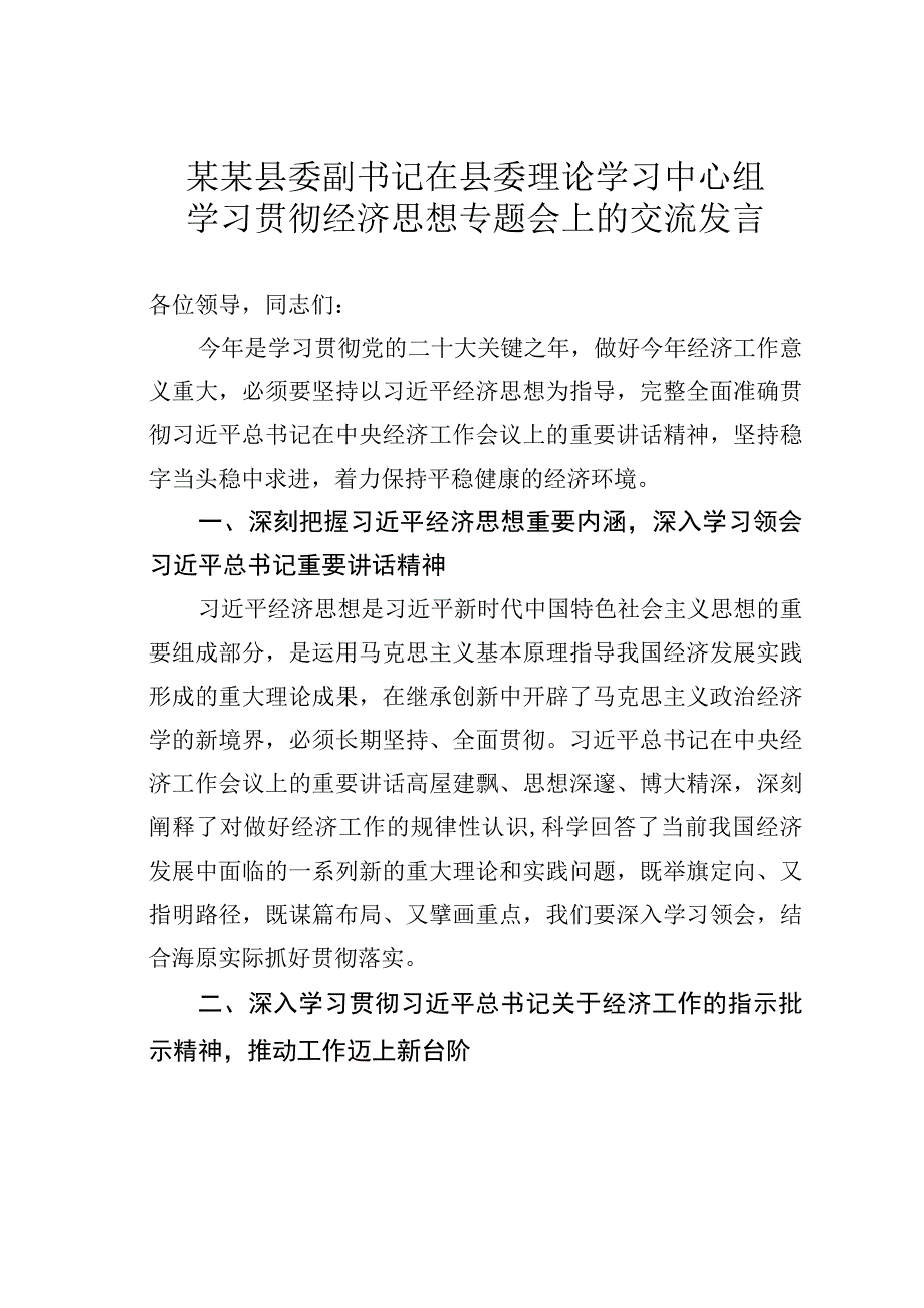 某某县委副书记在县委理论学习中心组学习贯彻经济思想专题会上的交流发言.docx_第1页