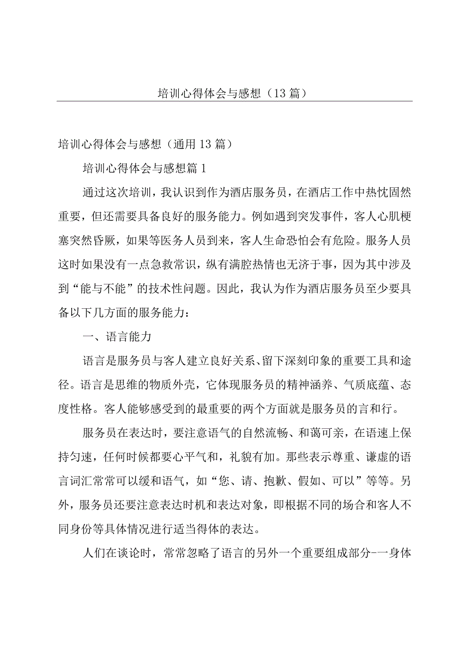 培训心得体会与感想（13篇）.docx_第1页