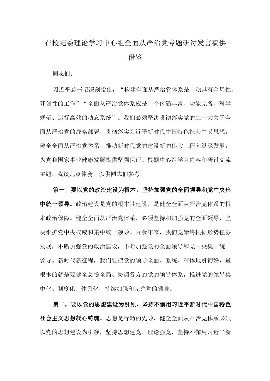 在校纪委理论学习中心组全面从严治党专题研讨发言稿供借鉴.docx_第1页