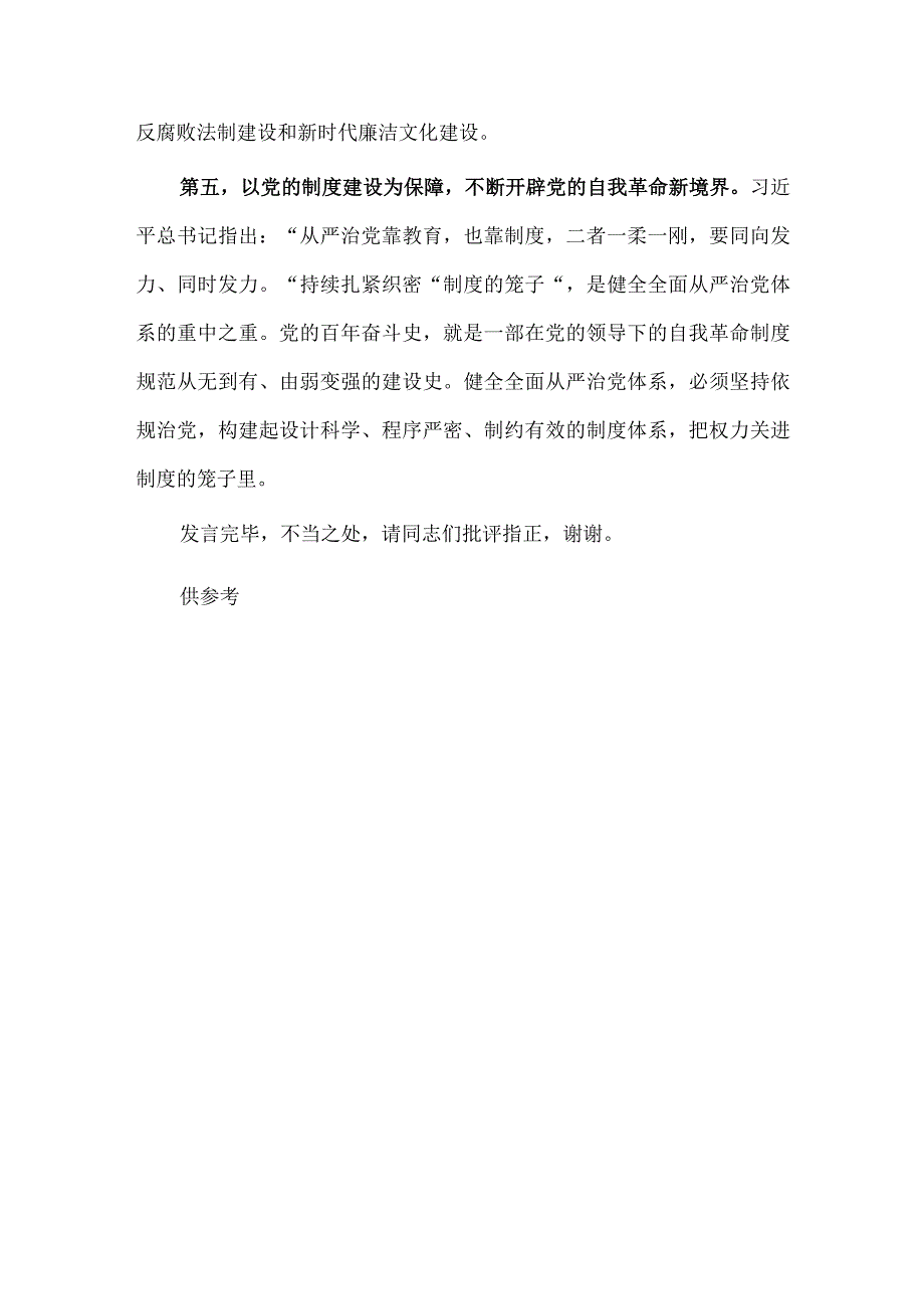 在校纪委理论学习中心组全面从严治党专题研讨发言稿供借鉴.docx_第3页