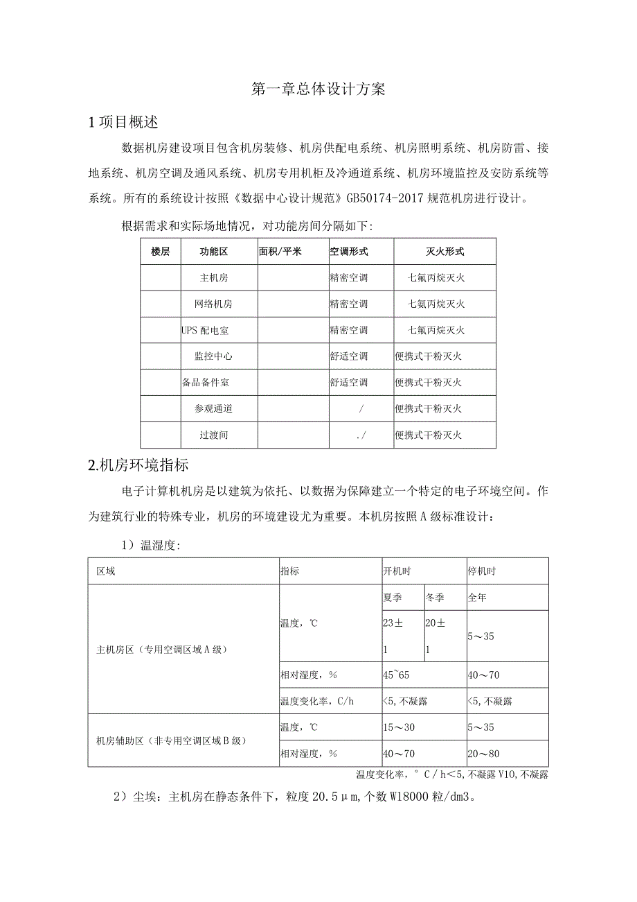 弱电机房建设方案（纯方案30页）.docx_第1页