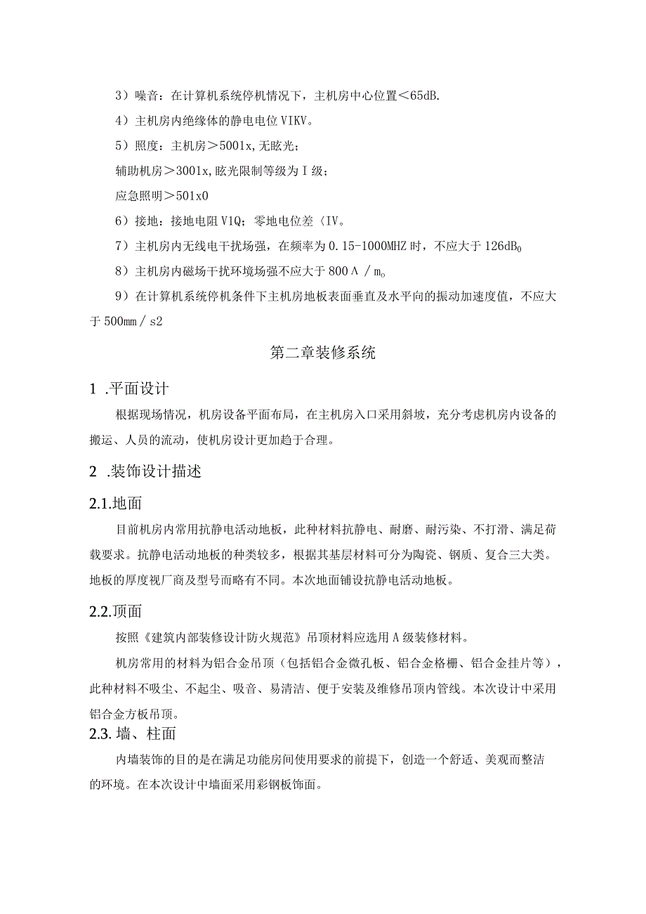 弱电机房建设方案（纯方案30页）.docx_第2页