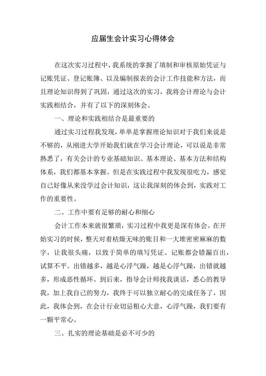 应届生会计实习心得体会.docx_第1页