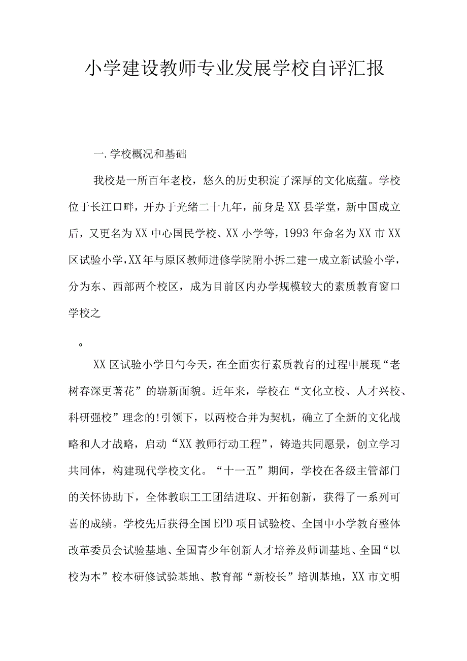 小学教师专业发展学校自评报告.docx_第1页