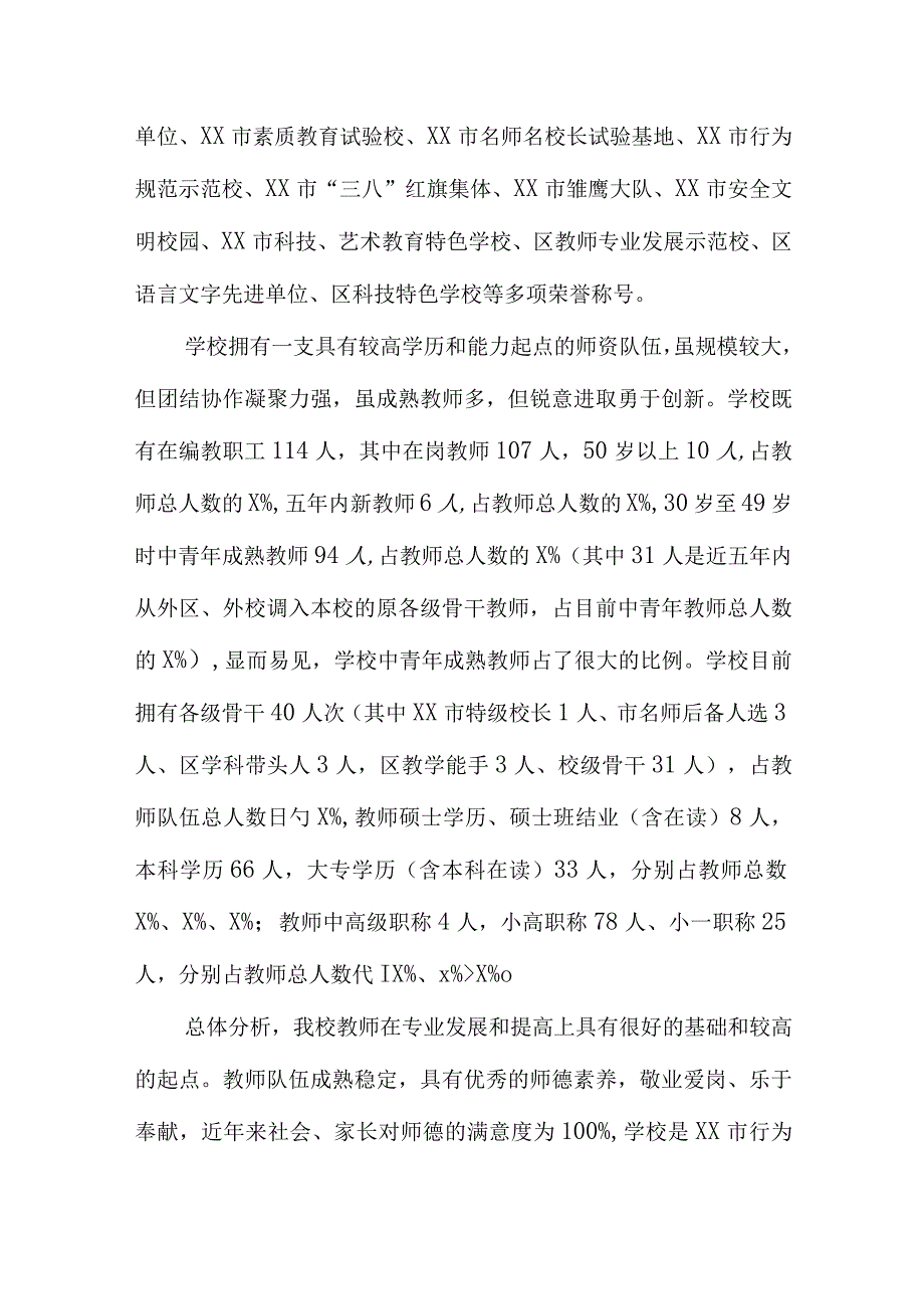 小学教师专业发展学校自评报告.docx_第2页