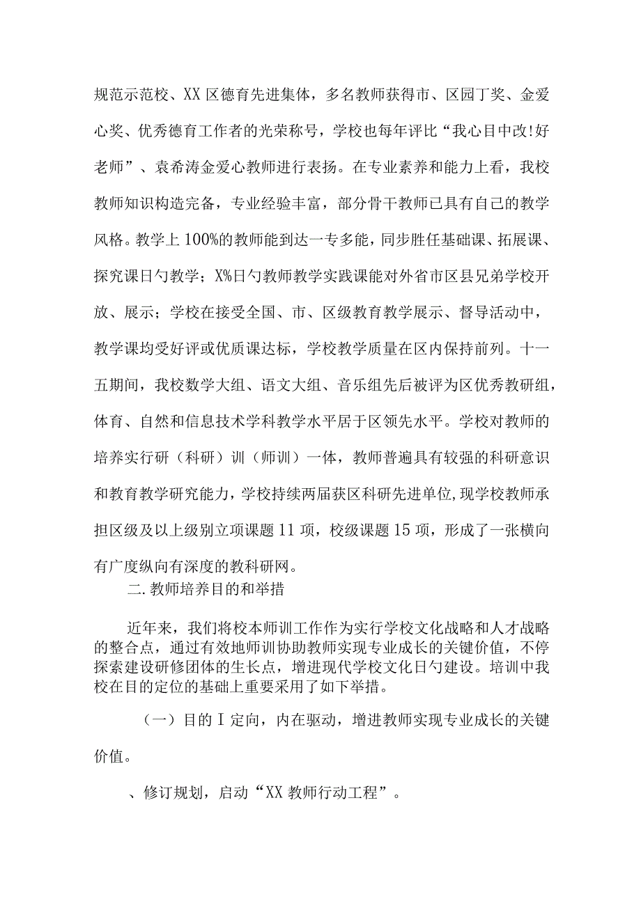 小学教师专业发展学校自评报告.docx_第3页