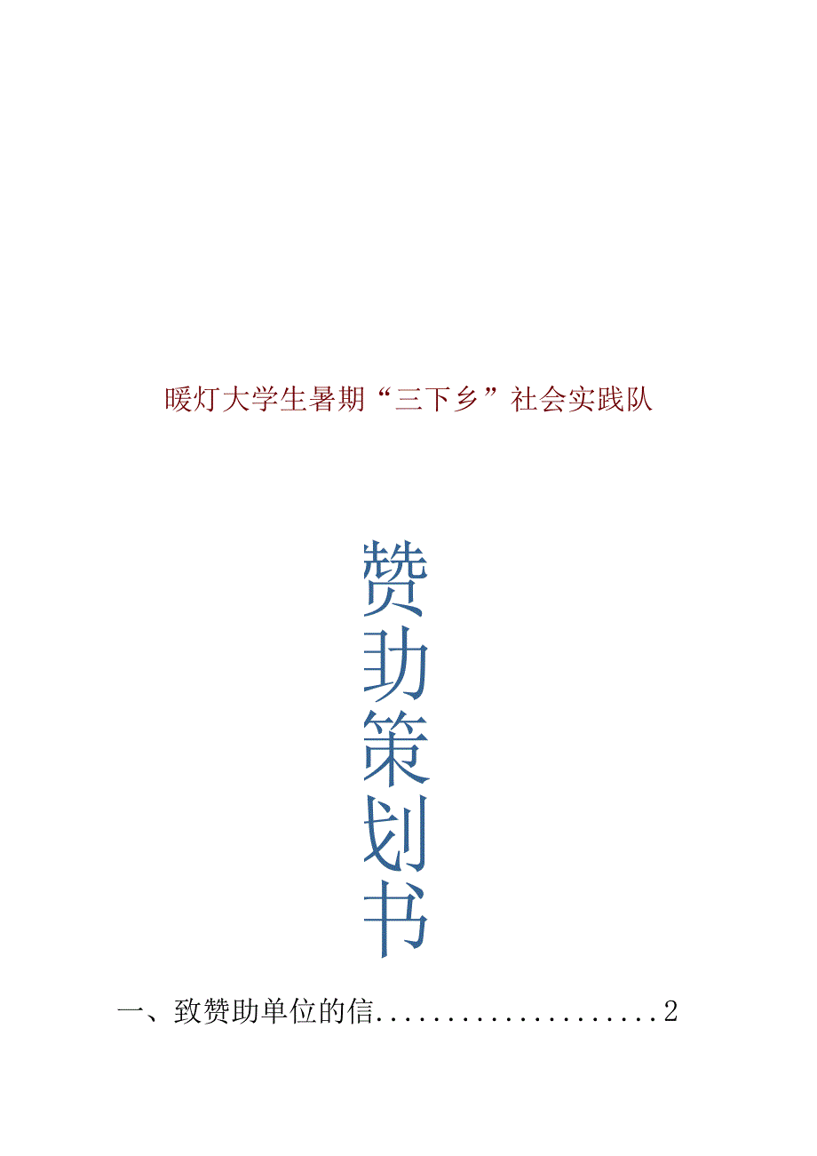 暑期乡村支持计划.docx_第1页