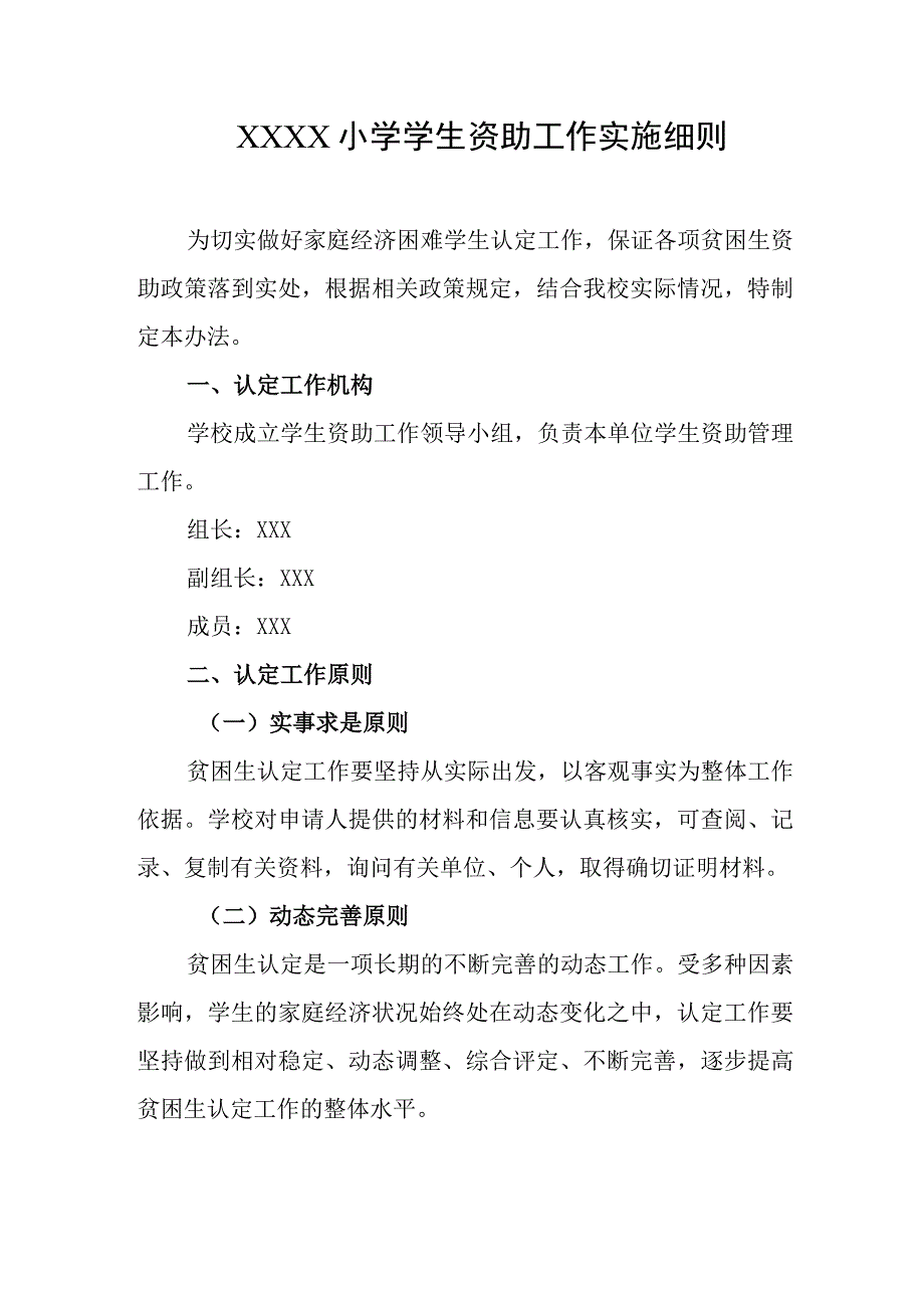 小学学生资助工作实施细则.docx_第1页