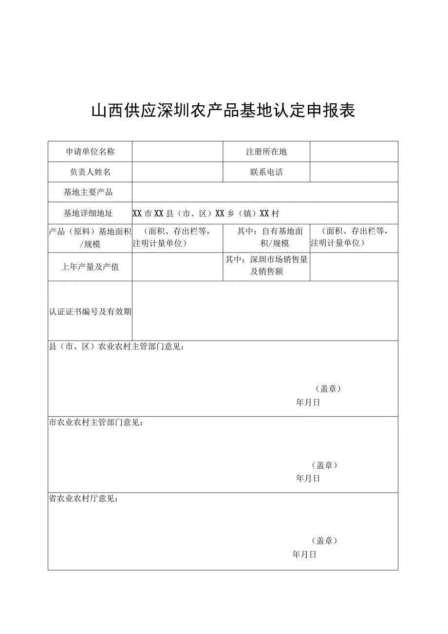 山西供应深圳农产品基地认定申报表、评价细则.docx_第1页