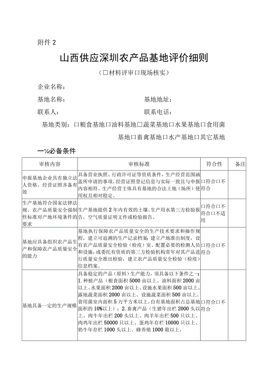 山西供应深圳农产品基地认定申报表、评价细则.docx_第2页