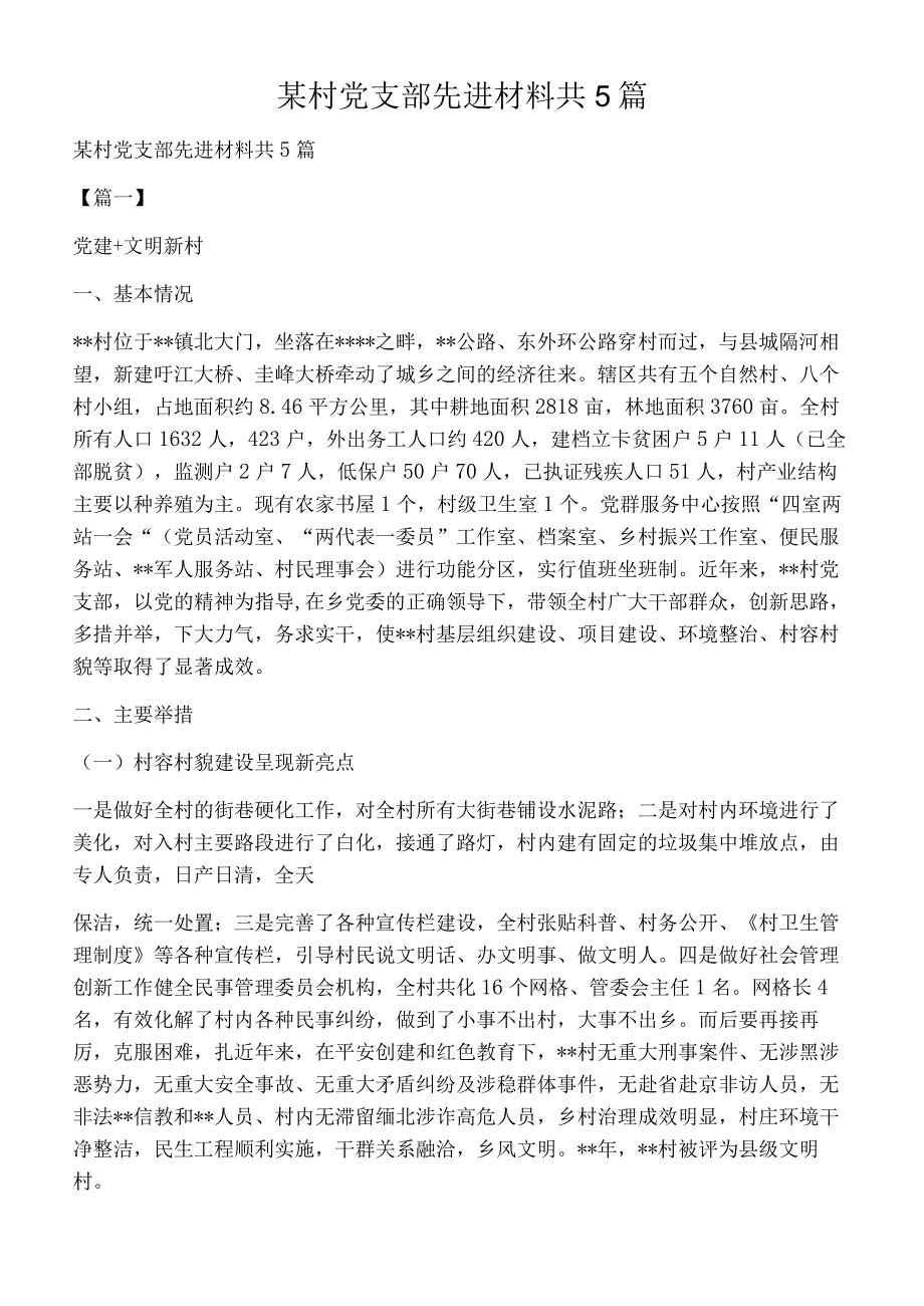 某村党支部先进材料共5篇.docx_第1页