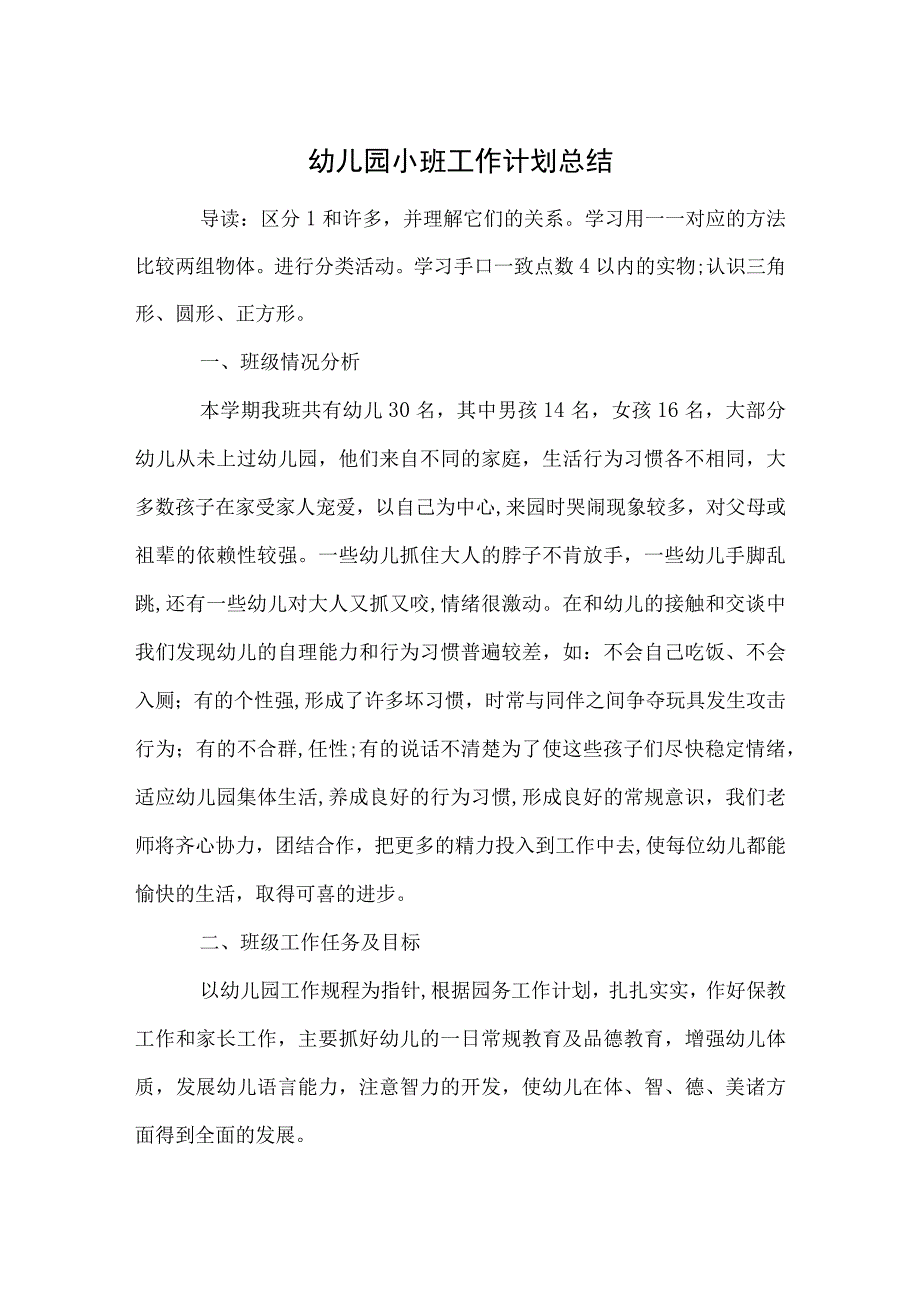 幼儿园小班工作计划总结参考范本.docx_第1页