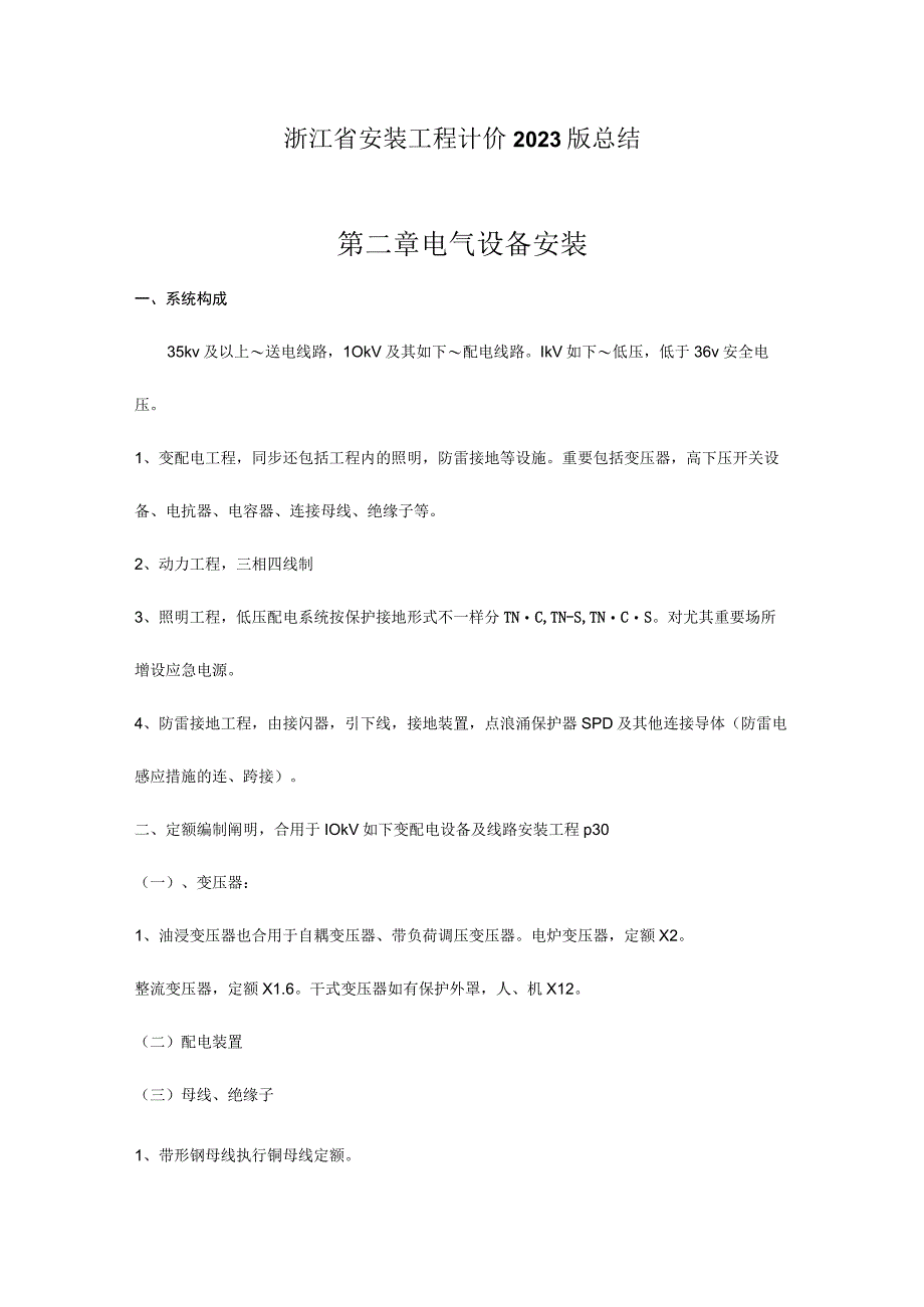 浙江省安装工程计价摘要.docx_第1页