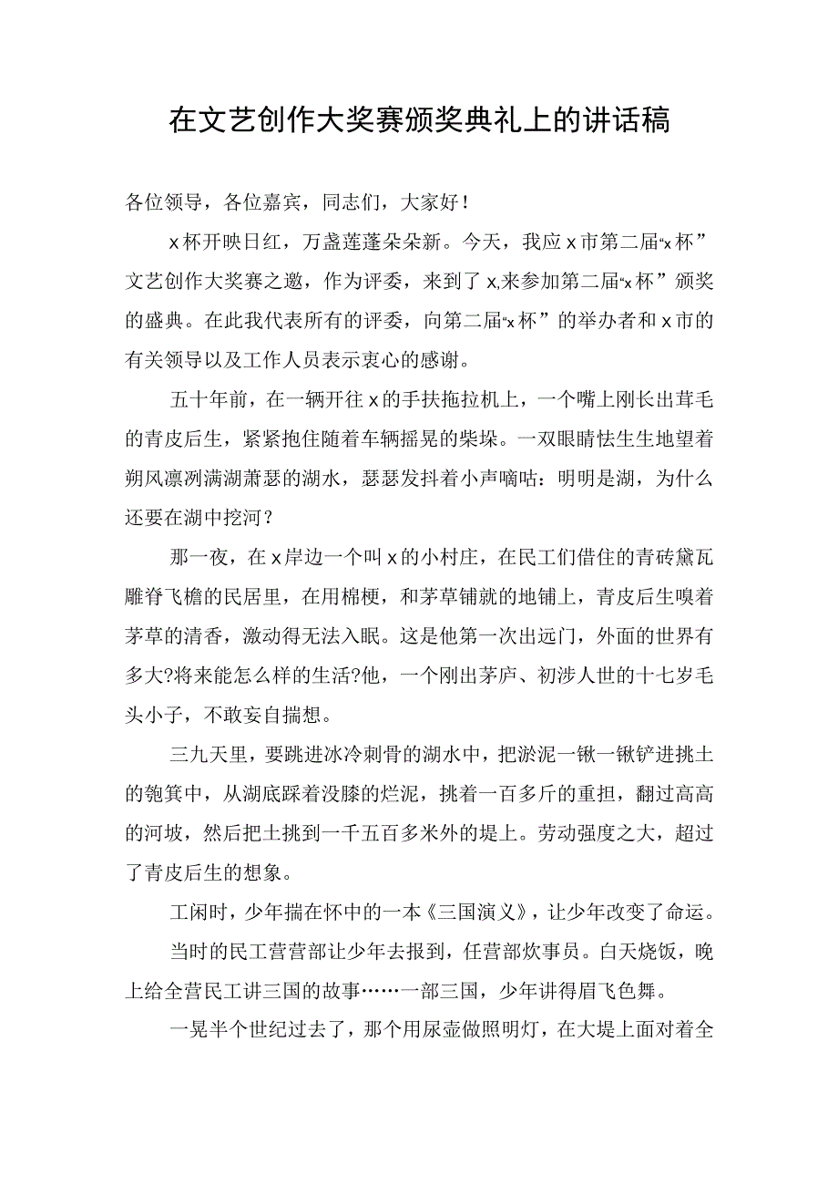 在文艺创作大奖赛颁奖典礼上的讲话稿.docx_第1页