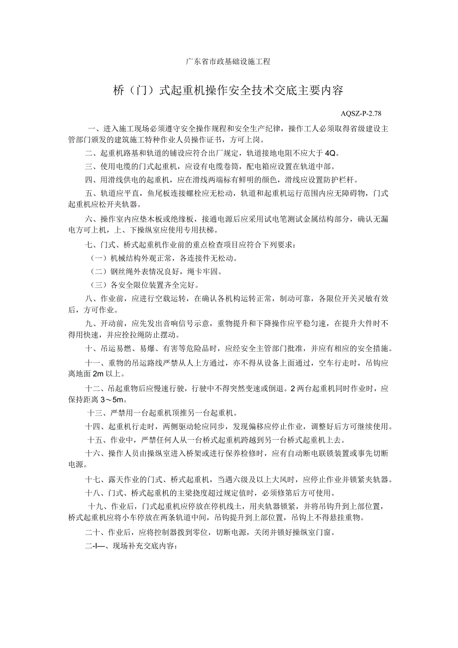 桥(门)式起重机操作安全技术交底主要内容.docx_第1页