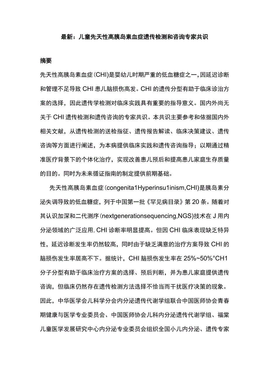 最新：儿童先天性高胰岛素血症遗传检测和咨询专家共识.docx_第1页