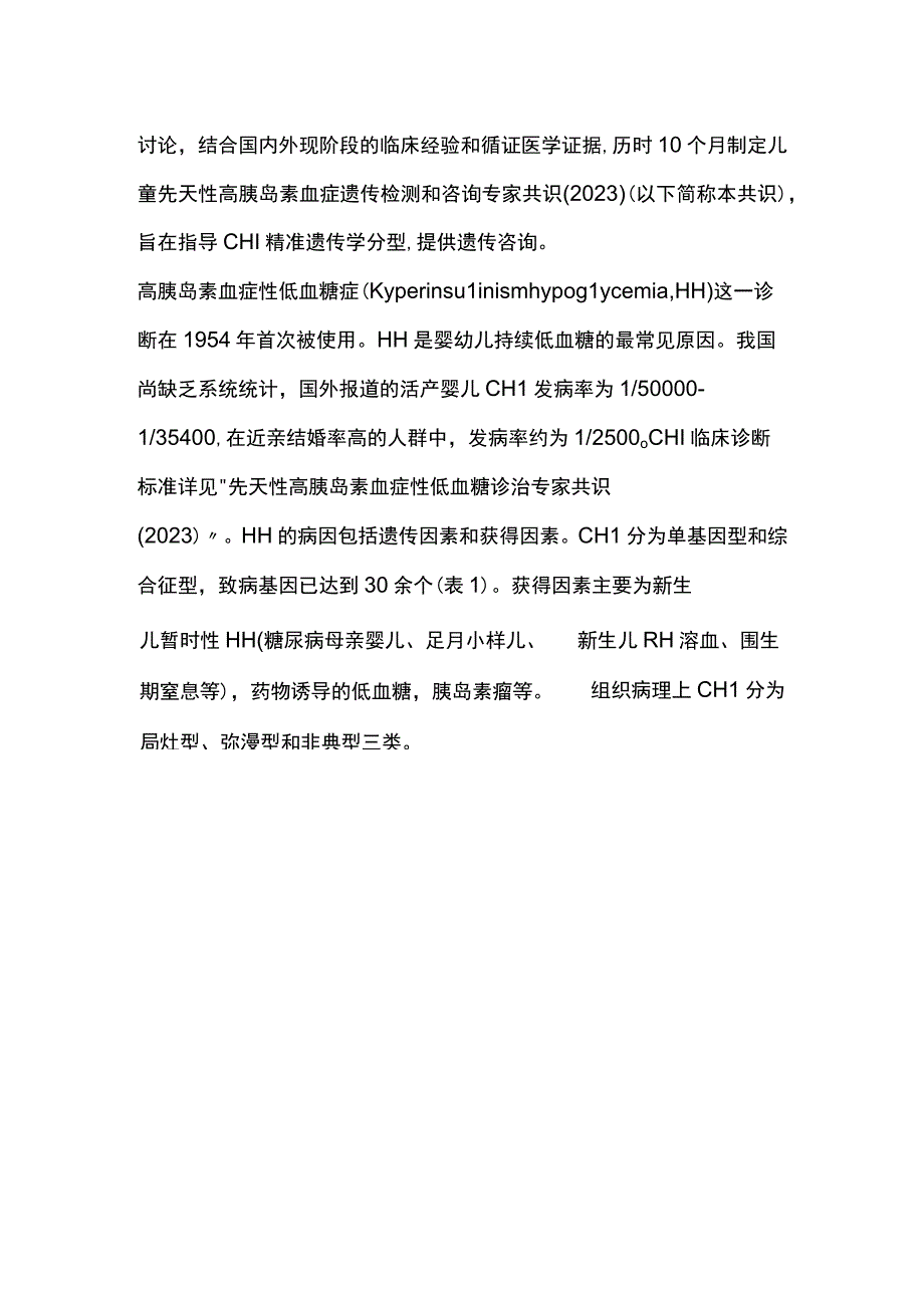 最新：儿童先天性高胰岛素血症遗传检测和咨询专家共识.docx_第2页