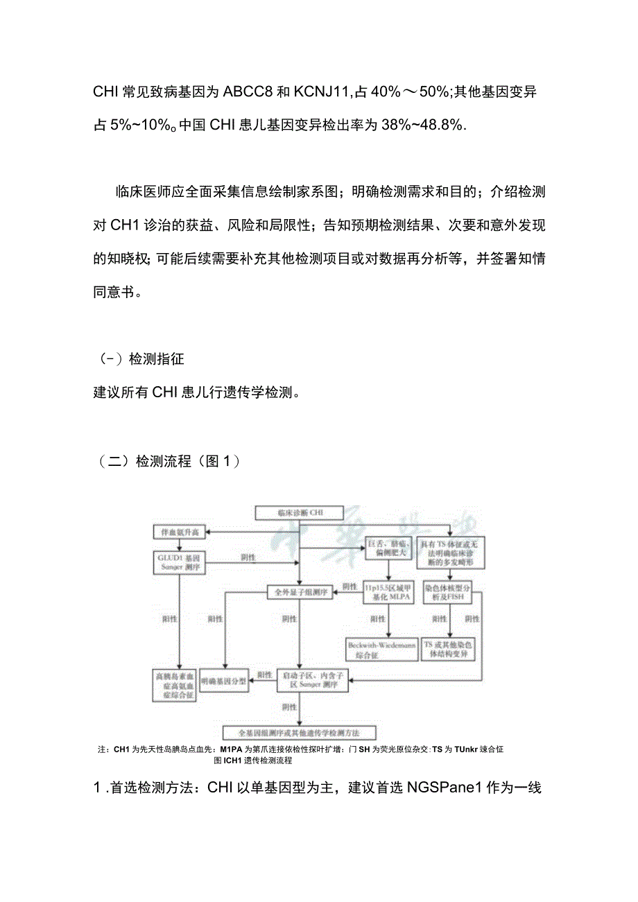 最新：儿童先天性高胰岛素血症遗传检测和咨询专家共识.docx_第3页